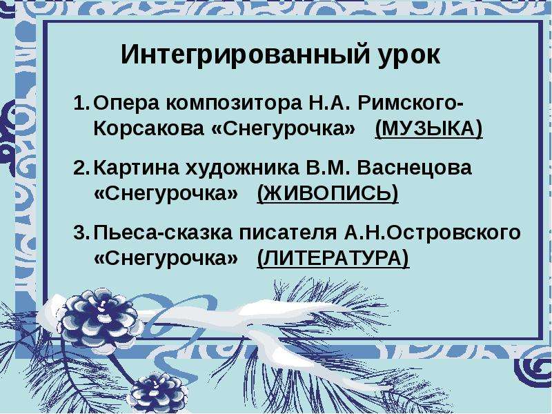 Проект по музыке 8 класс снегурочка