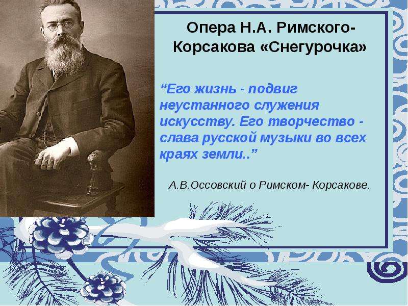 Опера н а римского корсакова. Н.А Римский Корсаков Снегурочка н. Н А Римский-Корсаков Снегурочка презентация. Автор оперы Снегурочка. Римский Корсаков сочинения.