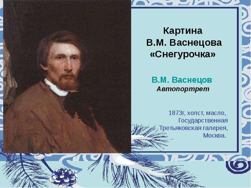 Русский язык васнецов снегурочка. Снегурочка в Васнецов 3 класс по Музыке. Эссе. Врач в произведениях живописи и литературы.