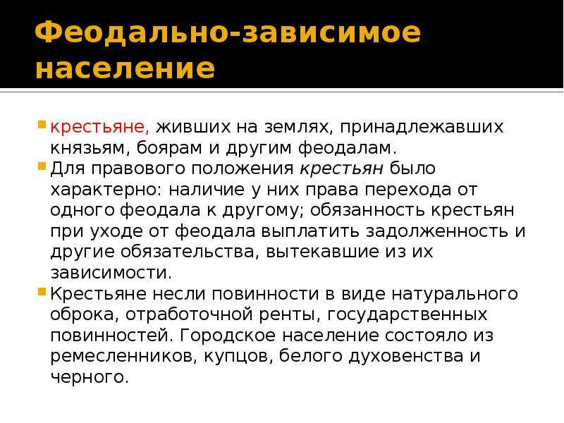 Зависимое население. Положение зависимого населения. Правовое положение зависимого населения. Правовое положение феодально зависимого населения.