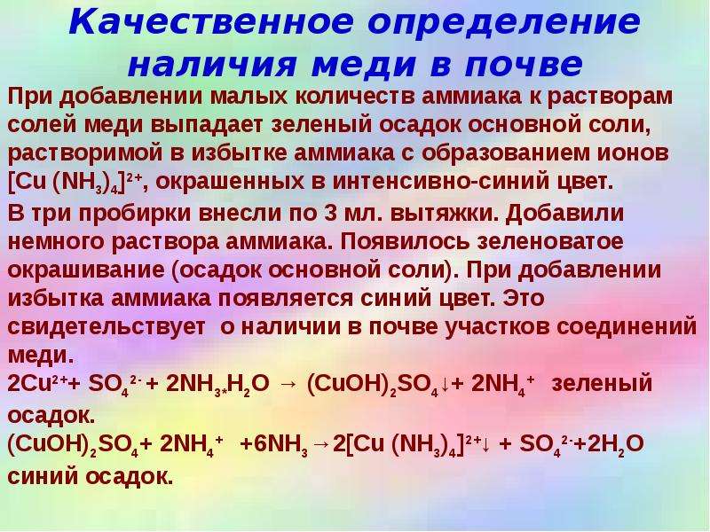 Качественное определение. Определение меди в почве. Медь определение. Качественное определение тяжелых металлов. Подвижная медь в почве.