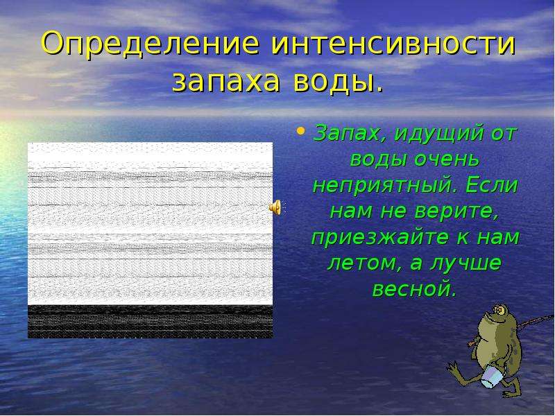 В момент открытия водоема вода. Определение интенсивности запаха воды. Определение интенсивности запаха опыт. Опыт 2 определение интенсивности запаха воды. Определение запаха воды картинки.