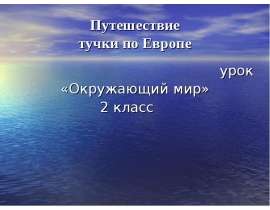 Путешествие тучки по Европе урок «Окружающий мир» 2 класс