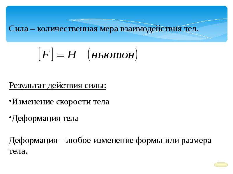 Виды сил. Количественная мера взаимодействия тел. Сила это Количественная мера взаимодействия тел. Силы виды сил 7 класс. Виды сил презентация.