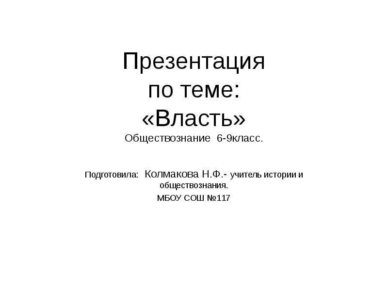 Власть обществознание презентация