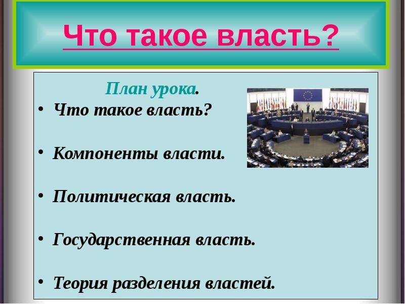 Презентация на тему власть