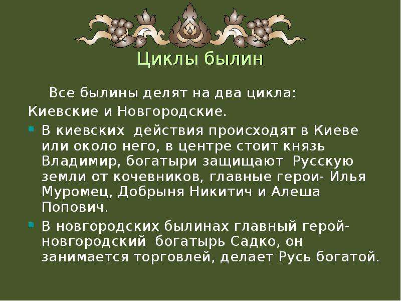 Суть русских былин. Киевский цикл и Новгородский цикл. Киевский и Новгородский циклы былин. Цикл былин о новгородских и киевских богатырях. Былины циклы былин.