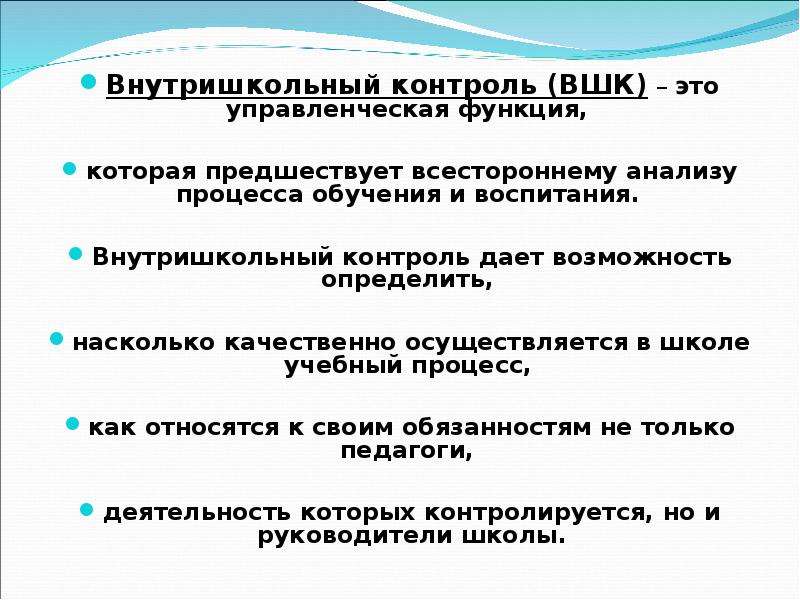 Внутришкольный контроль. Внутришкольный контроль в школе. ВШК В школе презентация. Как организовать внутришкольный контроль.