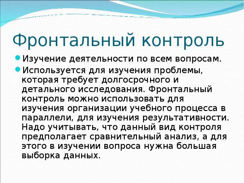 Фронтальный анализ. Фронтальный контроль это. Фронтальный контроль в ДОУ. Фронтальный вид контроля. Фронтальный контроль в ДОУ вопросы.