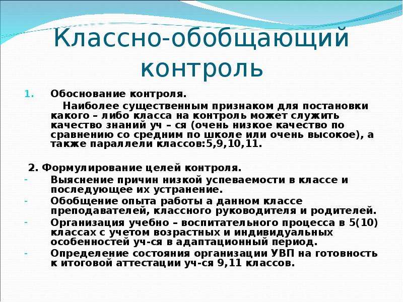 Обобщающий контроль. Классно-обобщающий контроль. Классно-обобщающий контроль в школе. План классно-обобщающего контроля. Цели классно-обобщающего контроля.