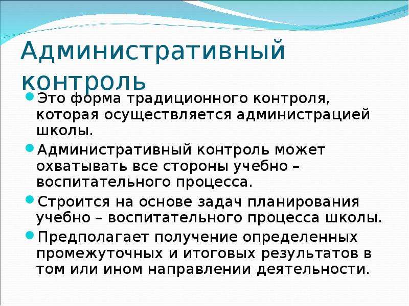 Административный контроль. Виды административного контроля. Административный контроль примеры. Цель административного контроля. Внутренний административный контроль.