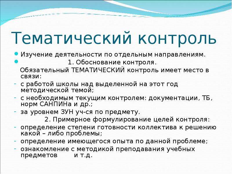 Иметь контроль. Презентация по педагогике на тему контроль. Тематический контроль это в педагогике. Тематический контроль направлен на изучение…. Цель тематического контроля в школе.