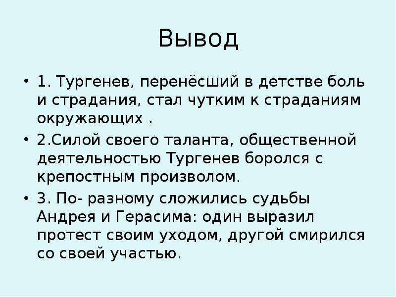 Вывод 20. Заключение Тургенев. Вывод по рассказу Муму. Вывод рассказа Муму. Вывод о Тургеневе.