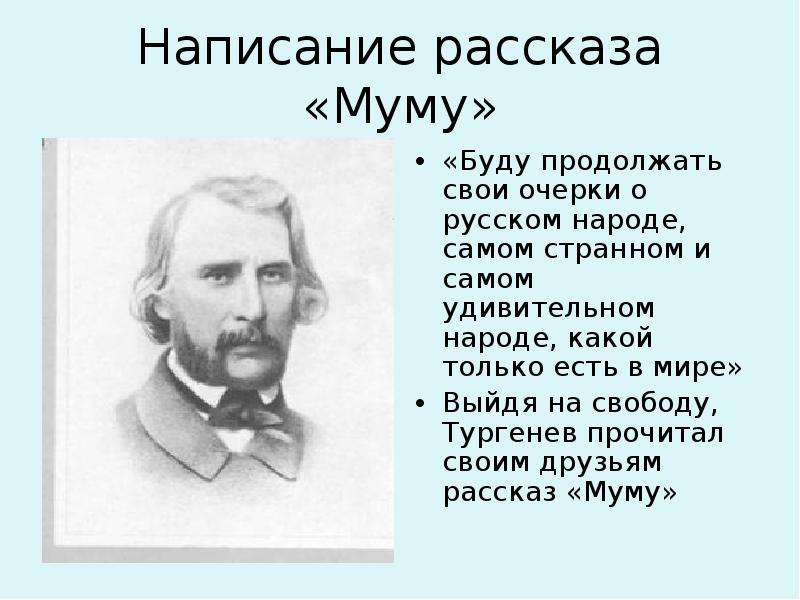 Тургенев мастер пейзажа. Историческая основа рассказа Муму. История создания рассказа Муму. Тургенев мастер портрета и пейзажа. Тургенев мастер портрета и пейзажа по рассказу Муму.