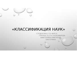 «Классификация наук» Студентки 2-го курса группы Э123-б Пономарева виктория и житкова екатерина