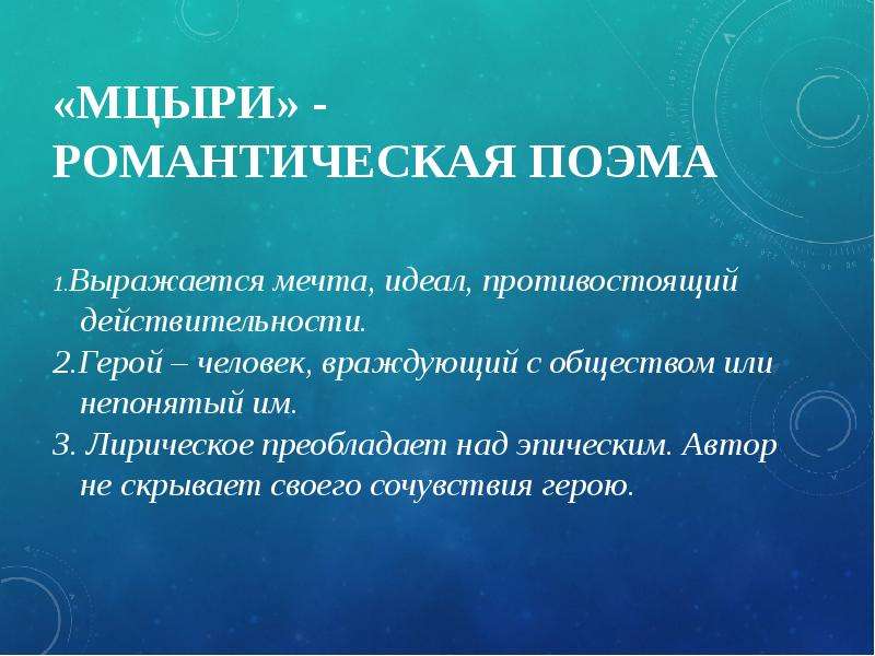 Романтические черты поэмы мцыри. Романтическая поэма это. Мцыри романтическая поэма. Романтический герой в поэме Мцыри. Романтизм в поэме Мцыри.