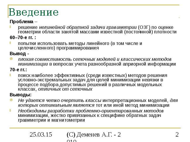 Методы решения обратных задач. Задачи гравиметрии. Введение в проблему. Нелинейная Обратная задача. Оценки по геометрии.