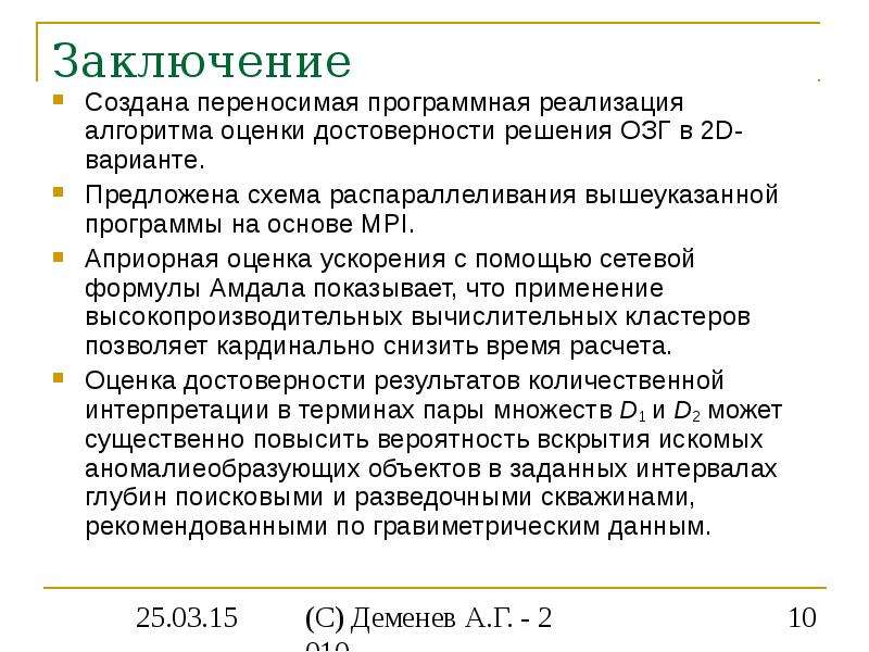 Заключение создание. Априорное оценивание. Для чего применяют распараллеливание запросов. Формула эффективности распараллеливания. Распараллеливания выполнения задачи это.