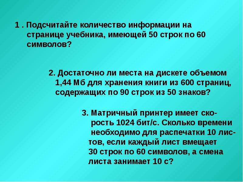 Пятьдесят текст. Сколько символов содержит одна страница книги. Объем информации учебника содержащего 300000 символов. На странице 50 строк а в строке 80 символов. Одна строка из 60 символов в памяти занимает.