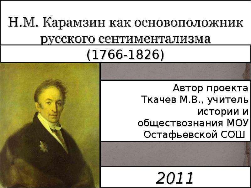 Сентиментализм в белые ночи. Карамзин основоположник сентиментализма. Карамзин сентиментализм.