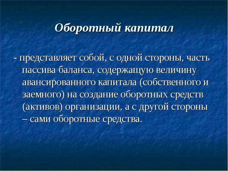 Капитал представляет собой. Оборотный капитал. Оборотный капитал представлен. Основной капитал представлен.