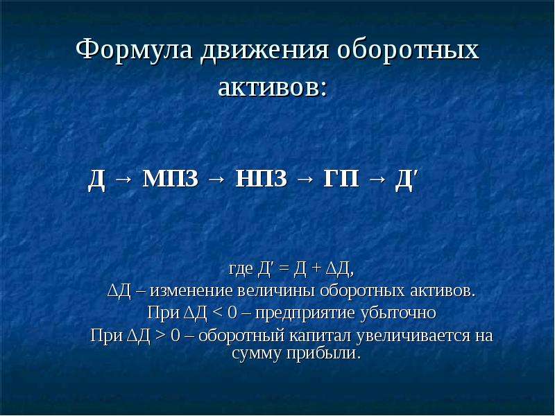 Изменения д д. Изменение оборотного капитала формула. Оборотные Активы формула. Формула движения оборотных активов. Формулы движения обратных активов.