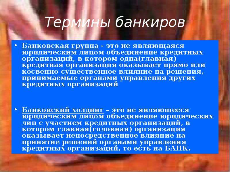 Объединение лиц является. Банковская группа. Объединение кредитных организаций. Термины банковских работников. Объединение юридических лиц с участием кредитных организаций.