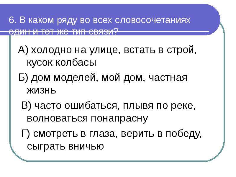 В каком ряду все словосочетания