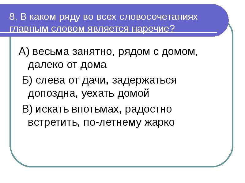 Глагол наречие словосочетание. Словосочетания с наречи. Словосочетания с наречиями. Словосочетание с главным словом наречием. Наречие наречие словосочетание главное слово наречие.