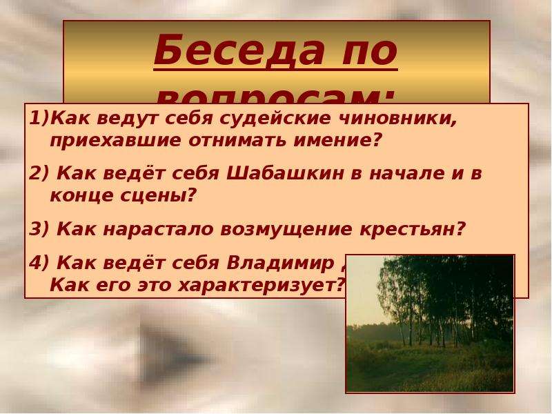 Как нарастало возмущение крестьян. Как ведёт себя Владимир Дубровский в сцене с судейскими чиновниками. Как ведут себя судейские чиновники приехавшие отнимать имение. Как ведет себя Владимир в сцене с судейскими чиновниками. Как ведёт себя Шабашкин в начале и в конце сцены.