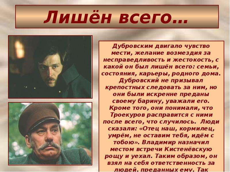 Ответственность дубровского. Презентация романа Дубровского. Владимир Дубровский Роман. Рассказ о Владимире Дубровском. Владимир из романа Дубровский.