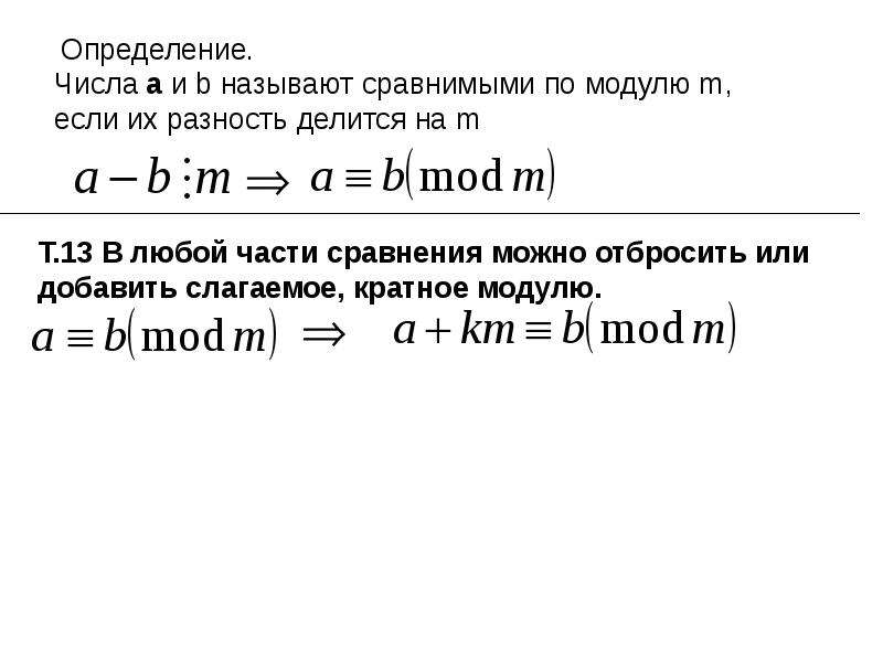 Сравнение по модулю. Классы вычетов по модулю. Сравнение чисел по модулю. Числа сравнимые по модулю. Сравнение чисел по модулю примеры.