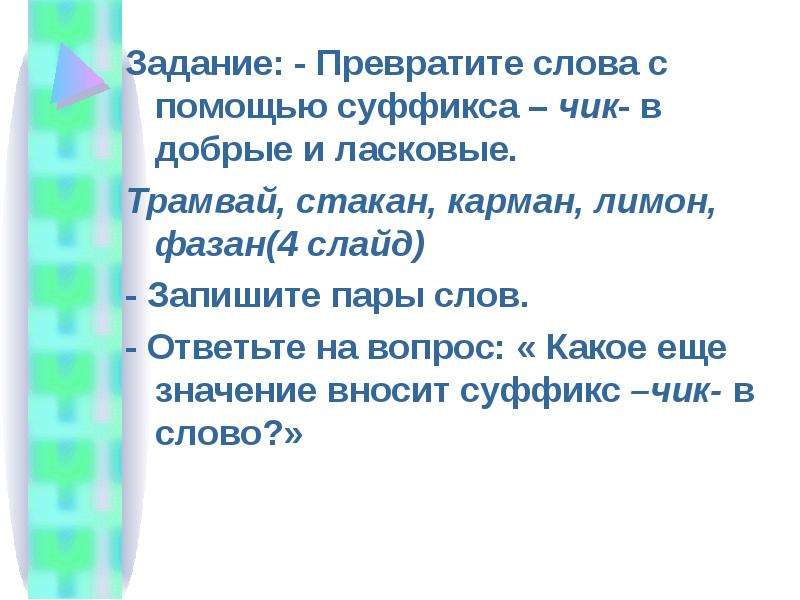 Какое значение внес. Рассказ добрый суффикс. Добрые суффиксы. Доброта суффикс. Слова превращенные в ласковые слова.