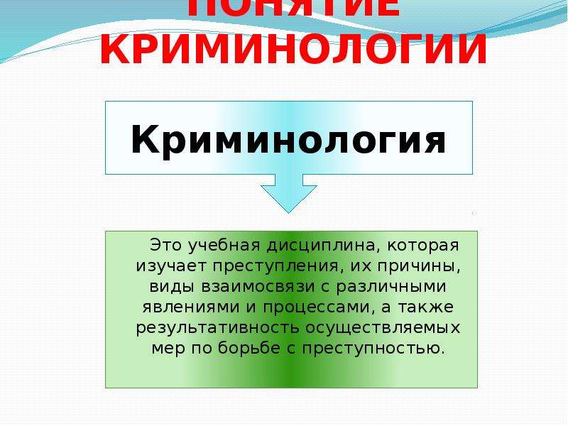 Предмет криминологии. Понятие криминологии. Структура криминологии. Понятие предмет и система криминологии. Структура предмета криминологии.