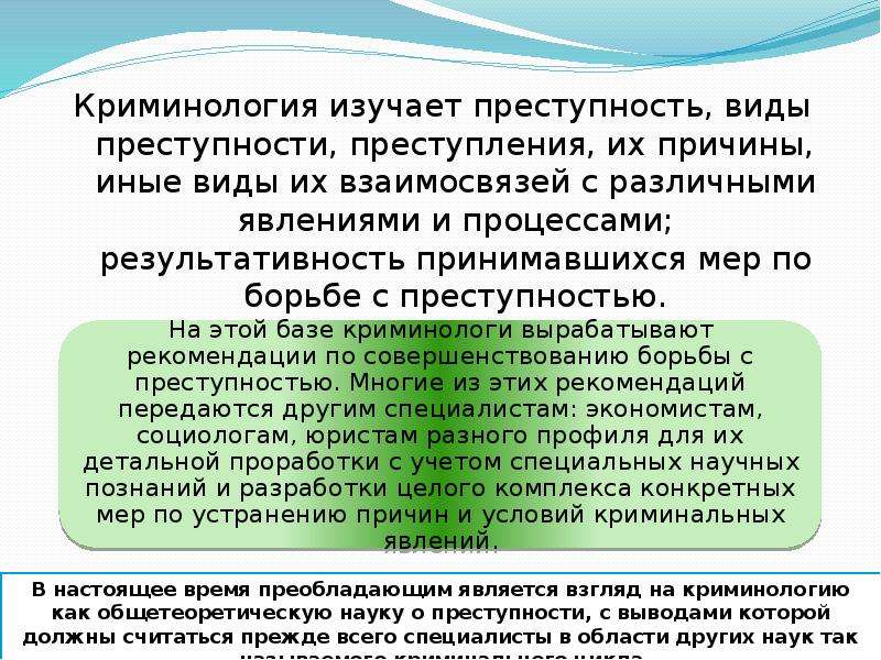 Понятие криминологии. Криминология изучает. Понятие и предмет преступности. Изучение преступности. Причины преступления криминология.