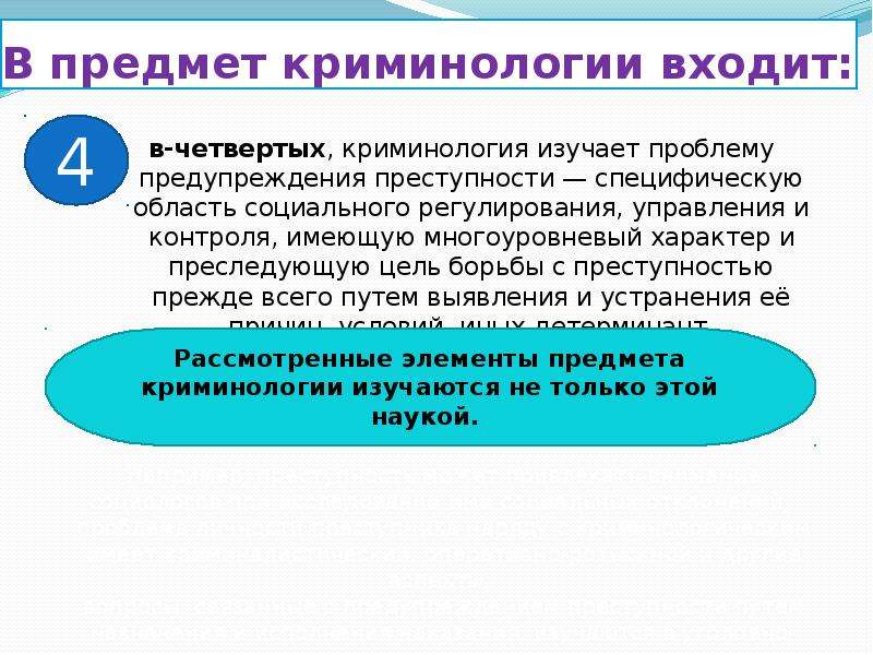 Предмет криминологии. Понятие и предмет криминологии. Понятие криминологии. Предмет изучения криминологии. Что входит в предмет изучения криминологии.