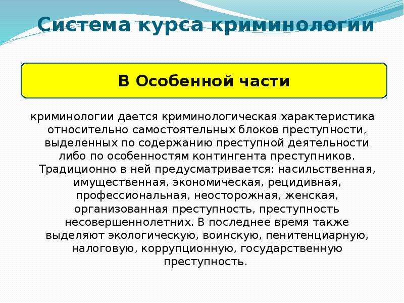 Криминология изучает. Предмет изучения общей и особенной части криминологии. Общая и особенная часть криминологии. Особенности общей и особенной части криминологии. Система криминологии общая и особенная часть.