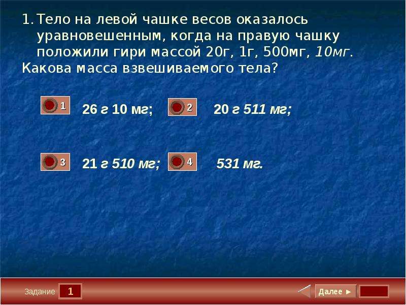 Тест плотность масса. Плотность теста. Тест 3 взаимодействие тел масса плотность. Тест по плотность .масса. Взвешиваемое тело кладут на чашку весов а гири на заполните пропуски.