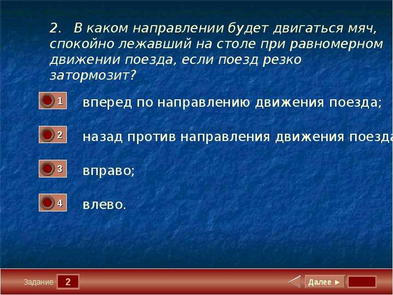 Против направления. В каком направлении двигаться. Тест 