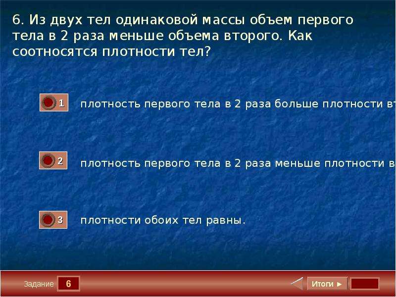 Два тела одинаковой. Из двух тел одинаковой массы объем первого тела в 2. Тест взаимодействие тел масса тела. Тест 3 взаимодействие тел масса плотность. Тест по плотность .масса.