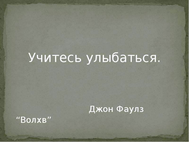 Учимся улыбаться. Учись улыбаться. Улыб доклад по истории. Учитесь улыбаться Николас.