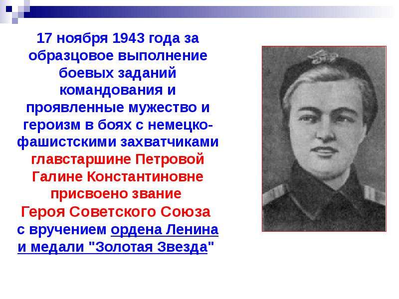 Герой советского союза керчь. Галина Петрова главстаршина. Галина Петрова герой советского Союза. Керчь. Герои советского Союза. Героизм Петровой.