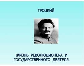 ТРОЦКИЙ
