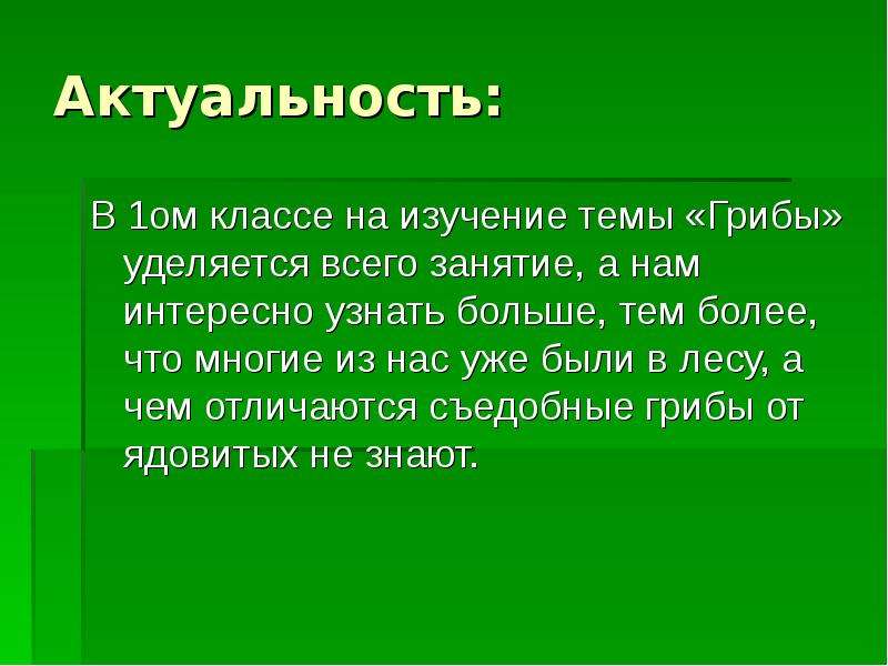 Актуальность проекта грибы