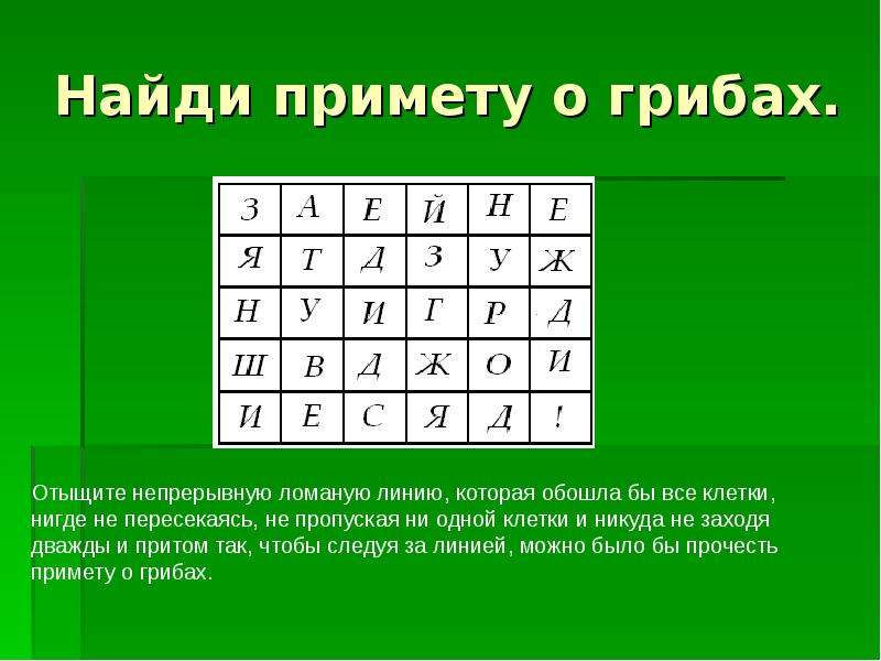 Найдите примету. Прочитай по ломаной линии русскую пословицу. Прочитай по ломаной линии проходящей вдоль клеток. Проведи ломаную до конца через все буквы. Прочитай по ломаной линии проходящей вдоль клеток русскую пословицу.