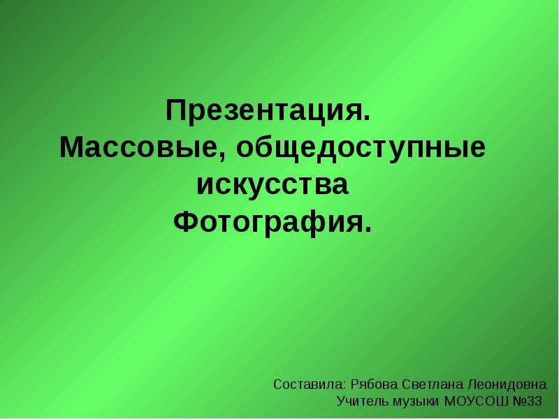 Презентация массовые общедоступные искусства