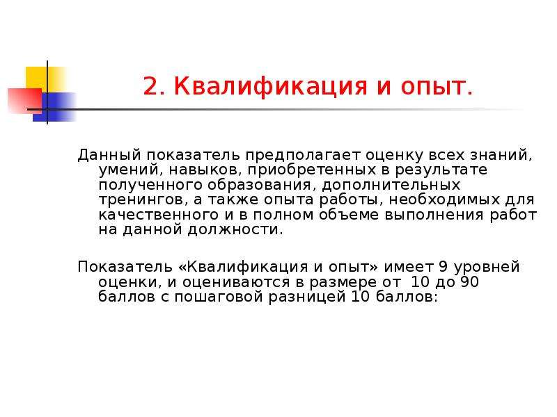 Предполагаемая оценка. Опыт и квалификация разница. Полученный в результате опыта. Введение системы грейдов презентация. Знание, полученное в результате опыта.