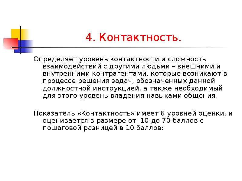 Контактность. Что такое контактность в общении. Контактность в психологии. Контактность пример. Система грейдов.