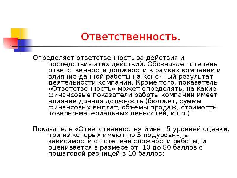 Конкретная ответственность. Ответственность за конкретные Результаты работы это. Ответственность за результат работы. Степень ответственности в должностях. Степень ответственности за Результаты работы предприятий.