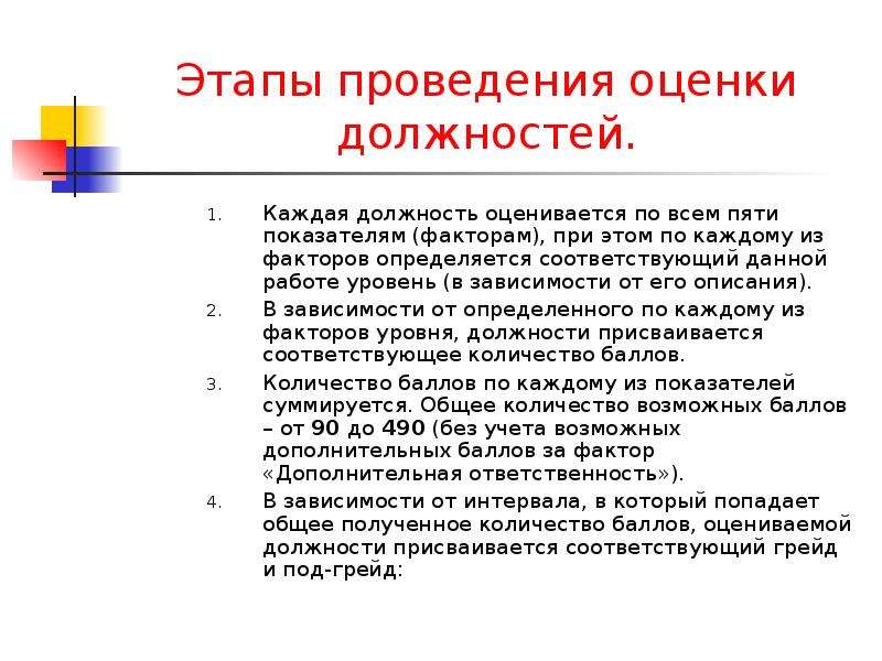 Грейд. Система грейдов. Методика грейдирования должностей. Система грейдов этапы построения. Оценка должностей по системе грейдов.